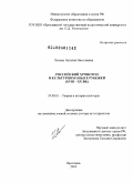 Летина, Наталия Николаевна. Российский хронотоп в культурном опыте рубежей (ХVIII - ХХ вв.): дис. доктор культурологии: 24.00.01 - Теория и история культуры. Ярославль. 2009. 475 с.