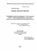 Захаров, Виталий Юрьевич. Российский конституционализм 2-ой половины ХVIII – 1-ой четверти ХIХ вв. в контексте развития западноевропейской правовой мысли: дис. доктор исторических наук: 07.00.02 - Отечественная история. Москва. 2010. 1142 с.
