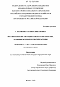 Степаненко, Татьяна Викторовна. Российский конституционализм: теоретические, правовые и идеологические основы: дис. кандидат наук: 12.00.02 - Конституционное право; муниципальное право. Москва. 2012. 203 с.