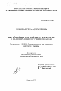 Ножкина, Ирина Александровна. Российский крестьянский двор на этапе реформ и изменений: Социологические проблемы: дис. кандидат социологических наук: 22.00.04 - Социальная структура, социальные институты и процессы. Саратов. 1999. 171 с.