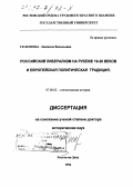 Селезнева, Людмила Васильевна. Российский либерализм на рубеже 19-20 веков и европейская политическая традиция: дис. доктор исторических наук: 07.00.02 - Отечественная история. Ростов-на-Дону. 1996. 313 с.
