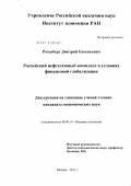 Розенберг, Дмитрий Евгеньевич. Российский нефтегазовый комплекс в условиях финансовой глобализации: дис. кандидат экономических наук: 08.00.14 - Мировая экономика. Москва. 2011. 184 с.