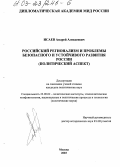 Исаев, Андрей Алексеевич. Российский регионализм и проблемы безопасного и устойчивого развития России: Политический аспект: дис. кандидат политических наук: 23.00.02 - Политические институты, этнополитическая конфликтология, национальные и политические процессы и технологии. Москва. 2003. 130 с.