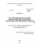 Киселев, Максим Витальевич. Российский рынок срочных финансовых инструментов: проблемы и перспективы развития: дис. доктор экономических наук: 08.00.10 - Финансы, денежное обращение и кредит. Саратов. 2010. 392 с.