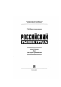 Капелюшников, Ростислав Исаакович,. Российский рынок труда: Адаптация без реструктуризации: дис. доктор экономических наук: 08.00.01 - Экономическая теория. Москва. 2001. 311 с.