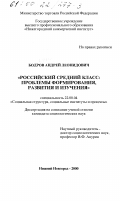 Бодров, Андрей Леонидович. Российский средний класс: проблемы формирования, развития и изучения: дис. доктор социологических наук: 22.00.04 - Социальная структура, социальные институты и процессы. Нижний Новгород. 2000. 166 с.