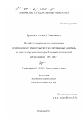 Ермолаев, Алексей Николаевич. Российско-американская компания и императорское правительство: Государственный контроль за деятельностью акционерной монополистической организации, 1799-1867 гг.: дис. кандидат исторических наук: 07.00.02 - Отечественная история. Кемерово. 2000. 220 с.