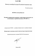 Петров, Александр Юрьевич. Российско-американская компания: хозяйственная деятельность на отечественном и зарубежном рынках: 1799-1867 гг.: дис. доктор исторических наук: 07.00.03 - Всеобщая история (соответствующего периода). Москва. 2006. 478 с.