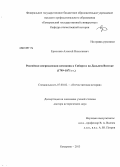 Ермолаев, Алексей Николаевич. Российско-американская компания в Сибири и на Дальнем Востоке: 1799-1871 гг.: дис. доктор исторических наук: 07.00.02 - Отечественная история. Кемерово. 2013. 611 с.