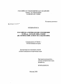 Небываев, Игорь Владимирович. Российско-американские отношения в 1990-ые-начале 2000-х годов: исторический аспект исследования: дис. кандидат исторических наук: 07.00.02 - Отечественная история. Москва. 2008. 194 с.