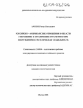 Афонин, Роман Николаевич. Российско-американские отношения в области сокращения и ограничения стратегических вооружений и стратегическая стабильность: дис. кандидат политических наук: 23.00.04 - Политические проблемы международных отношений и глобального развития. Москва. 2003. 217 с.