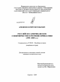 Аршинов, Юрий Евгеньевич. Российско-американское соперничество в регионе Прикаспия: 1991-2003 гг.: дис. кандидат исторических наук: 07.00.03 - Всеобщая история (соответствующего периода). Саратов. 2009. 191 с.