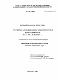 Исмаилова, Алмас Муса-кызы. Российско-азербайджанские экономические и культурные связи: 70-е гг. XIX - начало XX в.: дис. кандидат исторических наук: 07.00.02 - Отечественная история. Махачкала. 2006. 206 с.