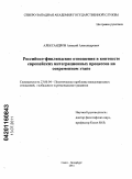 Александров, Алексей Александрович. Российско-финляндские отношения в контексте европейских интеграционных процессов на современном этапе: дис. кандидат политических наук: 23.00.04 - Политические проблемы международных отношений и глобального развития. Санкт-Петербург. 2011. 175 с.