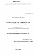 Писарева, Марина Викторовна. Российско-французские музыкальные связи в начале XXI века: 2000-2005 гг.: дис. кандидат исторических наук: 07.00.15 - История международных отношений и внешней политики. Санкт-Петербург. 2006. 240 с.