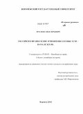 Иголкин, Иван Юрьевич. Российско-французские отношения в конце XVIII - начале XIX веков: дис. кандидат исторических наук: 07.00.03 - Всеобщая история (соответствующего периода). Воронеж. 2010. 207 с.