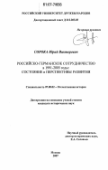 Сорока, Юрий Викторович. Российско-германское сотрудничество в 1991-2005 годы: состояние и перспективы развития: дис. кандидат исторических наук: 07.00.02 - Отечественная история. Москва. 2007. 151 с.