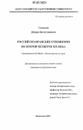 Салихова, Динара Багаутдиновна. Российско-иранские отношения во второй четверти XIX века: дис. кандидат исторических наук: 07.00.02 - Отечественная история. Махачкала. 2007. 184 с.