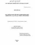 Ли Хунтао. Российско-китайские экономические связи в 90-е годы XX века: опыт, проблемы: дис. кандидат исторических наук: 07.00.02 - Отечественная история. Москва. 2004. 138 с.