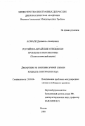 Асфари, Джамиль Ахмедович. Российско-китайские отношения: Проблемы и перспективы. Политологический анализ: дис. кандидат политических наук: 23.00.04 - Политические проблемы международных отношений и глобального развития. Москва. 1999. 178 с.