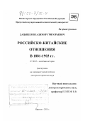 Дацышен, Владимир Григорьевич. Российско-китайские отношения в 1881-1903 гг.: дис. доктор исторических наук: 07.00.03 - Всеобщая история (соответствующего периода). Иркутск. 2001. 350 с.