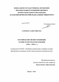 Аликберова, Альфия Рафисовна. Российско-китайские отношения в сфере культуры и образования: 1990-е-2000-е гг.: дис. кандидат наук: 07.00.03 - Всеобщая история (соответствующего периода). Казань. 2014. 214 с.