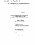 Гао Шуцинь. Российско-китайские отношения в условиях глобализации: Политико-концептуальный анализ: дис. кандидат политических наук: 23.00.04 - Политические проблемы международных отношений и глобального развития. Москва. 2005. 225 с.