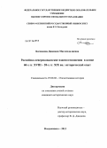 Багамаева, Джамиля Магомедалиевна. Российско-северокавказские взаимоотношения в конце 60-х гг. XVIII - 20-х гг. XIX вв.: исторический опыт: дис. кандидат исторических наук: 07.00.02 - Отечественная история. Владикавказ. 2013. 170 с.