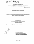 Белоголов, Андрей Леонидович. Российско-северокорейское экономическое сотрудничество: итоги, проблемы, перспективы: дис. кандидат экономических наук: 08.00.14 - Мировая экономика. Москва. 2004. 185 с.