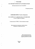 Бободжанова, Умеда Акпаровна. Российско-таджикские отношения в 90-е годы XX века: дис. кандидат исторических наук: 07.00.02 - Отечественная история. Москва. 2006. 140 с.