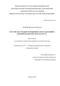 Наонов Максим Михайлович. Российско-турецкие отношения в сферах военной и ядерной безопасности в 1991-2022 гг.: дис. кандидат наук: 00.00.00 - Другие cпециальности. . 2025. 239 с.