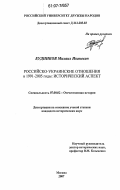 Будников, Михаил Иванович. Российско-украинские отношения в 1991-2005 годы: исторический аспект: дис. кандидат исторических наук: 07.00.02 - Отечественная история. Москва. 2007. 127 с.
