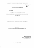 Ланцова, Светлана Александровна. Российско-украинские отношения в информационно-геополитическом пространстве: 1990-2008 гг.: дис. кандидат политических наук: 23.00.04 - Политические проблемы международных отношений и глобального развития. Санкт-Петербург. 2009. 209 с.