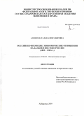 Алепко, Наталья Александровна. Российско-японские экономические отношения на Дальнем Востоке России: 1855-1903 гг.: дис. кандидат исторических наук: 07.00.02 - Отечественная история. Хабаровск. 2009. 294 с.