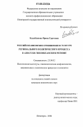 Калайтанова, Ирина Сергеевна. Российско-японские отношения в структуре регионального политического процесса в Азиатско-Тихоокеанском регионе: дис. кандидат политических наук: 23.00.02 - Политические институты, этнополитическая конфликтология, национальные и политические процессы и технологии. Пятигорск. 2006. 177 с.