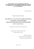 Курапов Андрей Алексеевич. Российское государство и буддийская церковь калмыков: этапы эволюции социально-политического взаимодействия в XVII - начале XX вв.: дис. доктор наук: 07.00.02 - Отечественная история. ФГАОУ ВО «Волгоградский государственный университет». 2019. 460 с.