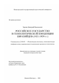 Зернов, Дмитрий Васильевич. Российское государство в геополитической концепции евразийцев (1921-1929 гг. ): дис. кандидат политических наук: 23.00.02 - Политические институты, этнополитическая конфликтология, национальные и политические процессы и технологии. Нижний Новгород. 2002. 194 с.