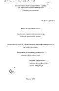 Кобец, Виталий Вячеславович. Российское и украинское неоязычество как социально-религиозный феномен: дис. кандидат философских наук: 09.00.13 - Философия и история религии, философская антропология, философия культуры. Москва. 2003. 113 с.