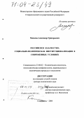 Масалов, Александр Григорьевич. Российское казачество: Социально-политическая институционализация в современных условиях: дис. доктор политических наук: 23.00.02 - Политические институты, этнополитическая конфликтология, национальные и политические процессы и технологии. Ставрополь. 2004. 361 с.