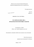 Зиборова, Ольга Петровна. Российское кино 2000-х: проблемы и перспективы развития: дис. кандидат искусствоведения: 17.00.03 - Кино-, теле- и другие экранные искусства. Москва. 2010. 220 с.