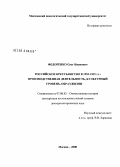 Федоренко, Олег Иванович. Российское крестьянство в 1953-1991 гг.: производственная деятельность, культурный уровень, образ жизни: дис. доктор исторических наук: 07.00.02 - Отечественная история. Москва. 2008. 356 с.