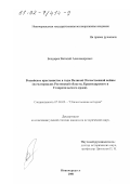 Бондарев, Виталий Александрович. Российское крестьянство в годы Великой Отечественной войны: На материалах Ростовской области, Краснодарского и Ставропольского краев: дис. кандидат исторических наук: 07.00.02 - Отечественная история. Новочеркасск. 2001. 229 с.