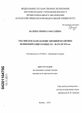 Валеева, Римма Рафаэлевна. Российское направление внешней политики Великобритании в конце XX - начале XXI вв.: дис. кандидат исторических наук: 07.00.03 - Всеобщая история (соответствующего периода). Казань. 2011. 241 с.