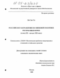 Ли Син Ук. Российское направление во внешней политике Республики Корея: Конец XX - начало XXI века: дис. кандидат политических наук: 23.00.04 - Политические проблемы международных отношений и глобального развития. Москва. 2005. 159 с.