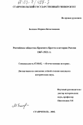 Беляева, Марина Вячеславовна. Российское Общество Красного Креста в истории России 1867-1921 гг.: дис. кандидат исторических наук: 07.00.02 - Отечественная история. Ставрополь. 2002. 211 с.