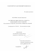 Захарова, Людмила Борисовна. Российское общество в 20-е гг. ХХ в., социальный аспект развития: На материалах Самарской, Саратовской, Симбирской губерний: дис. кандидат исторических наук: 07.00.02 - Отечественная история. Самара. 2001. 245 с.