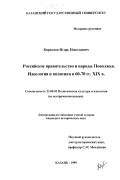 Кириллов, Игорь Николаевич. Российское правительство и народы Поволжья: Идеология и политика в 60-70-е гг. XIX в.: дис. кандидат исторических наук: 23.00.03 - Политическая культура и идеология. Казань. 1999. 195 с.
