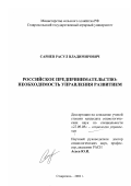 Сариев, Расул Владимирович. Российское предпринимательство: необходимость управления развитием: дис. кандидат социологических наук: 22.00.08 - Социология управления. Ставрополь. 2002. 178 с.