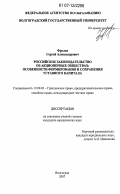 Фролов, Сергей Александрович. Российское законодательство об акционерных обществах: особенности формирования и сохранения уставного капитала: дис. кандидат юридических наук: 12.00.00 - Юридические науки. Волгоград. 2007. 217 с.