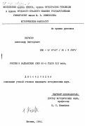 Карасев, Александр Викторович. Россия и Балканский союз 60-х годов XIX века: дис. : 00.00.00 - Другие cпециальности. Москва. 1984. 243 с.